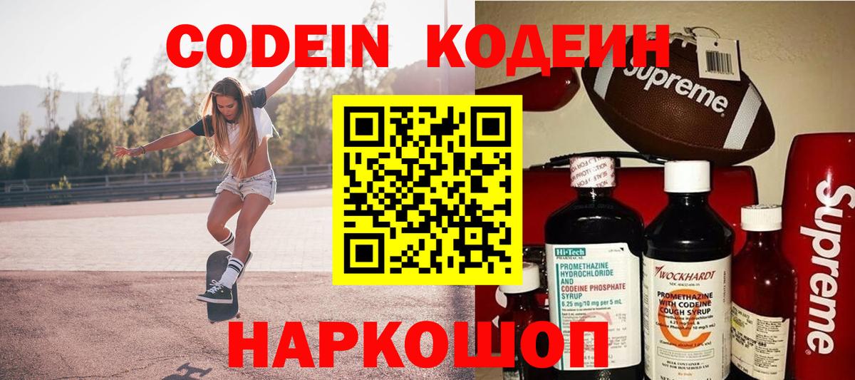 Кодеин напиток Lean (лин)  Кодеиновый сироп Lean Purple Drank  Заречный  Вход с VPN 