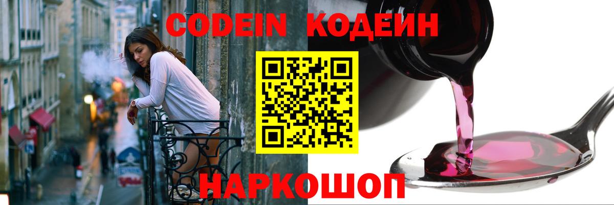 Codein напиток Lean (лин) Заречный